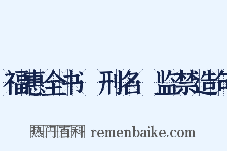 福惠全书·刑名·监禁造句是什么意思的图片